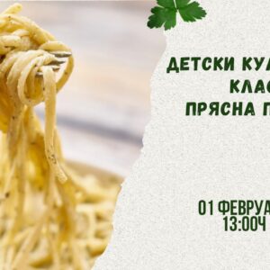 Детски кулинарен клас Прясна паста