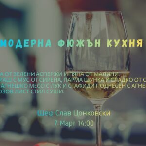 Кулинарен курс: Модерна фюжън кухня