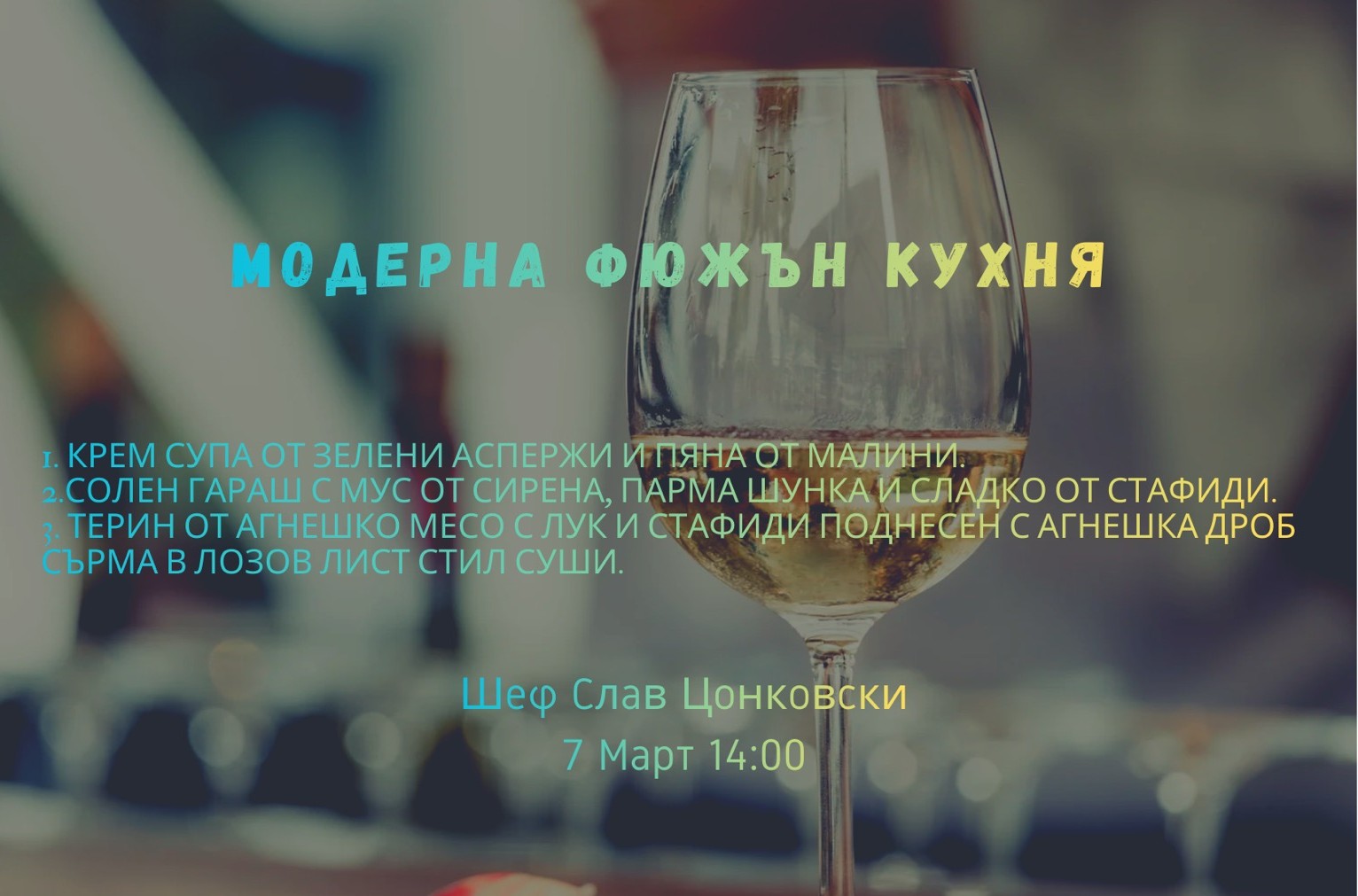 Кулинарен курс: Модерна фюжън кухня