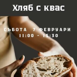 Кулинарен клас Хляб с квас