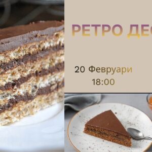 Кулинарен клас ретро десерти