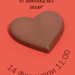 Детска работилница за декориране на шоколадови сърца