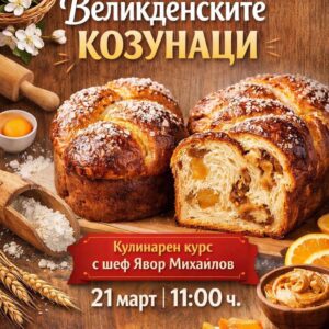 Кулинарен клас Великденски козунаци