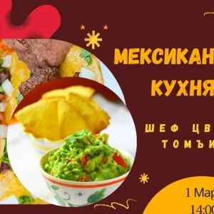 Кулинарен клас Мексиканска кухня