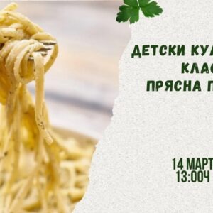 Детски кулинарен клас Прясна паста