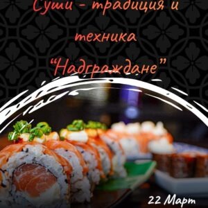 Кулинарен клас Изкуството на сушито