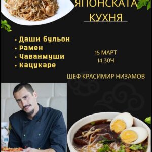 Кулинарен клас Японска кухня
