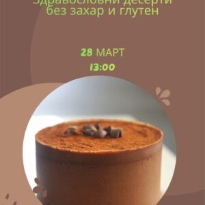 Детски кулинарен клас Здравословни десерти