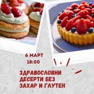 Кулинарен курс Здравословни десерти