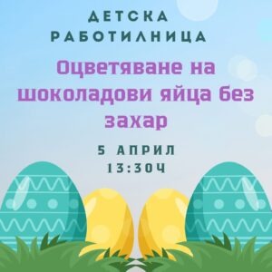 Великденска шоколадова работилница за деца