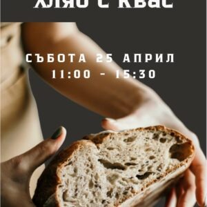 Кулинарен курс: Хляб с квас
