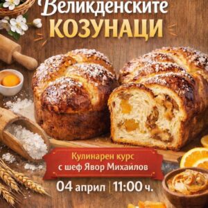Кулинарен клас: Великденски козунаци