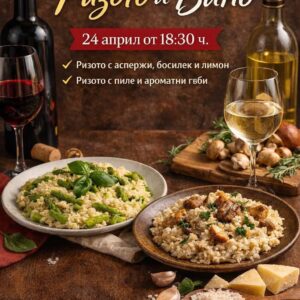 Кулинарен курс: Ризото и вино