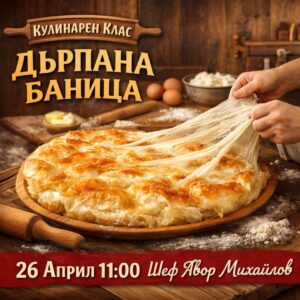 Кулинарен клас Дърпана баница
