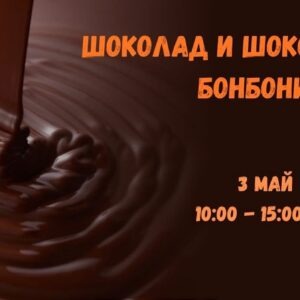 Кулинарен клас Шоколад и шоколадови бонбони