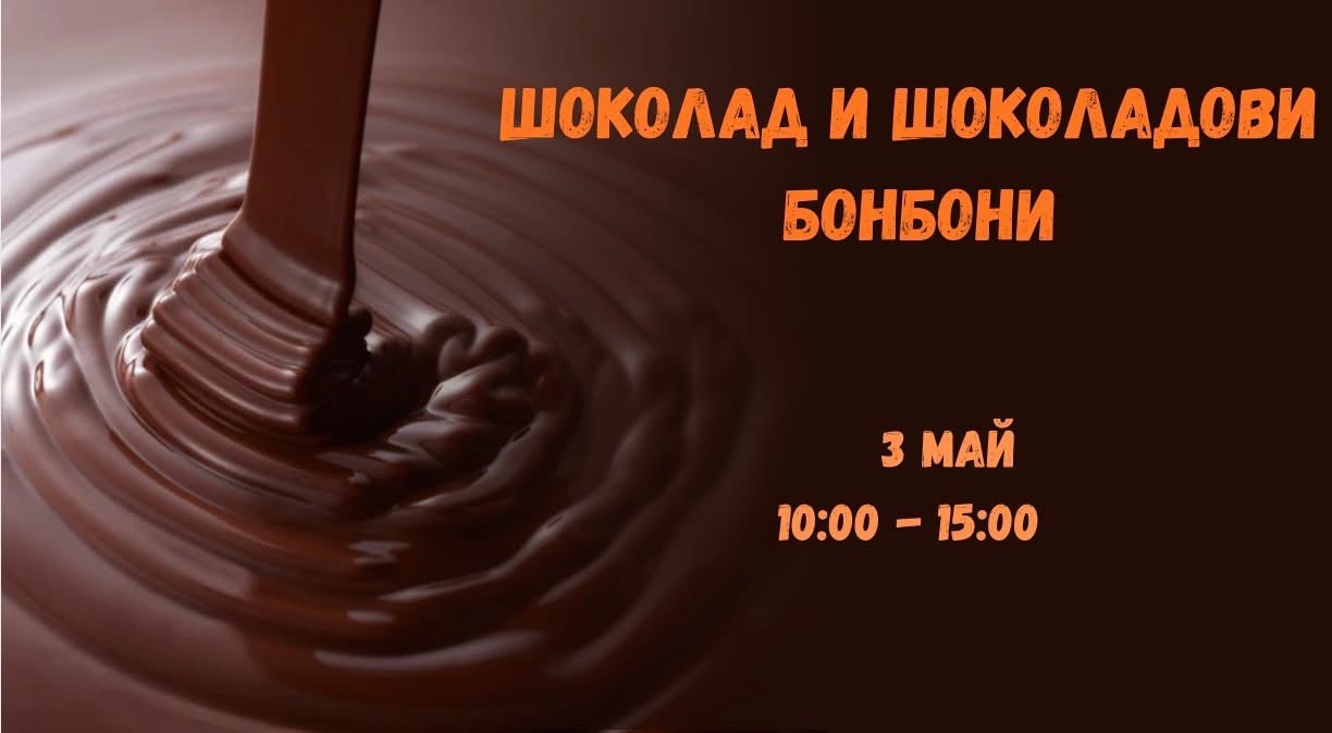 Кулинарен клас Шоколад и шоколадови бонбони