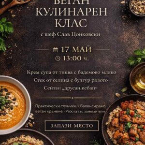 Кулинарен клас Веган кухня