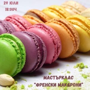 Кулинарен курс: Френски макарони