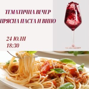 Тематична вечер: Прясна паста и вино