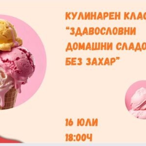 Кулинарно училище: Здравословен сладолед