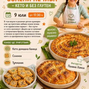 Детски кулинарен клас: Здравословни солени печива